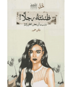ظننته رجلاً