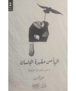 اليأس مقبرة الإنسان
