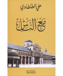 مع الناس