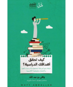 كيف تحقق أهدافك الدراسية