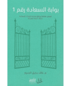 بوابة السعادة رقم 1