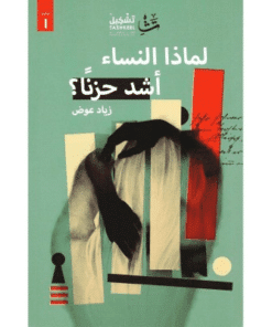 لماذا النساء أشد حزناً؟