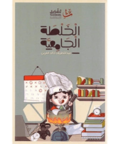الخلطة الجامعية
