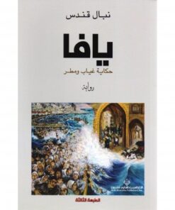 يافا حكاية غياب ومطر