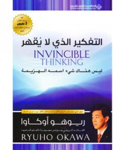 التفكير الذي لايقهر