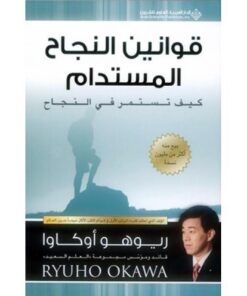قوانين النجاح المستدام