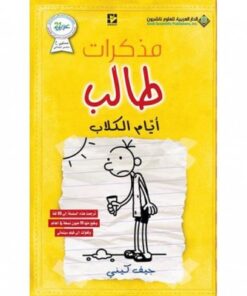 مذكرات طالب أيام الكلاب