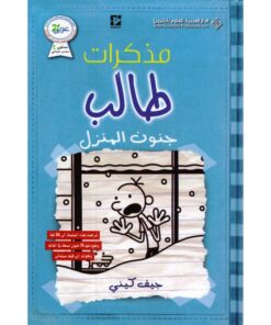 مذكرات طالب جنون المنزل