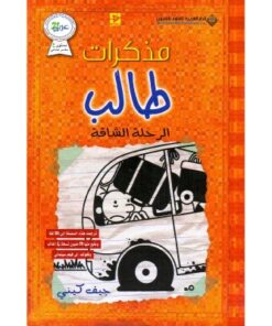 مذكرات طالب الرحلة الشاقة