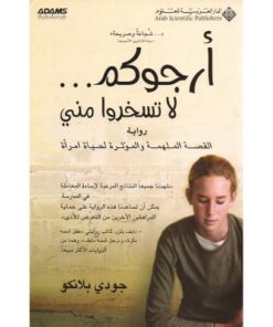 أرجوكم لاتسخروا مني
