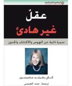 عقل غير هادئ