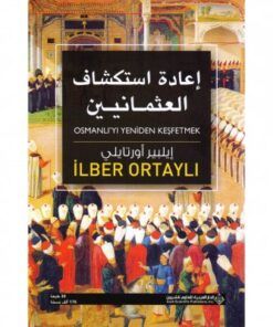 إعادة استكشاف العثمانين