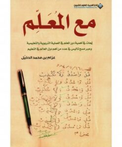 مع المعلم