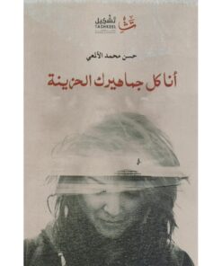 أنا كل جماهيرك الحزينة