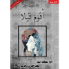 أقوم قيلا سلطان الموسى