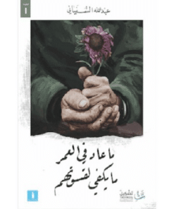 ماعاد في العمر مايكفي لقسوتهم