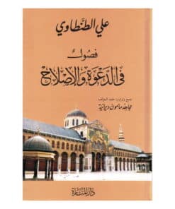 فصول في الدعوة والإصلاح