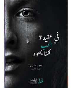 في عقيدة الحب كلنا يهود