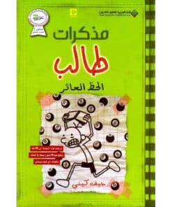 مذكرات طالب الحظ العاثر