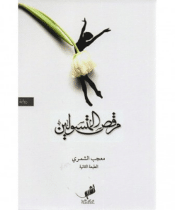 مرقص المتسولين