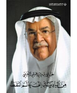 من البادية إلى عالم النفط