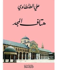 هتاف المجد