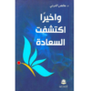 وأخيراً اكتشفت السعادة