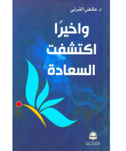 وأخيراً اكتشفت السعادة