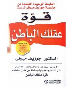 قوة عقلك الباطن