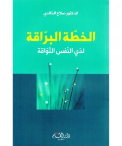 الخطة البراقة