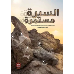 السيرة مستمرة للكاتب أحمد خيري العمري