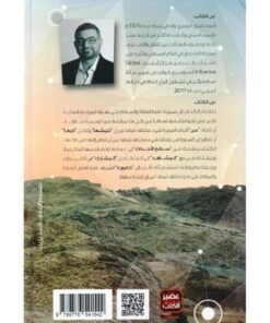السيرة مستمرة للكاتب أحمد خيري العمري