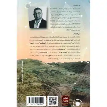 السيرة مستمرة للكاتب أحمد خيري العمري