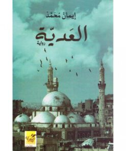 العدية