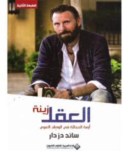 العقل زينة