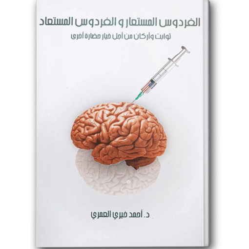 الفردوس المستعار والفردوس المستعاد