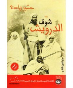 شوق الدراويش
