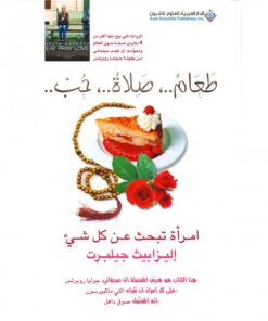 طعام صلاة حب