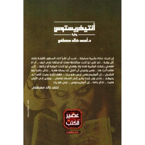 نبذة أنتيخريستوس
