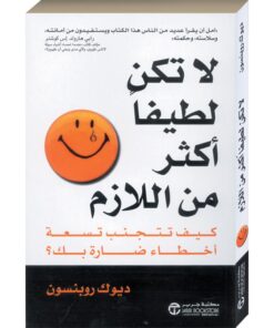 لاتكن لطيفاً أكثر من اللازم