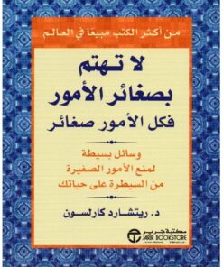 لاتهتم بصغائر الأمور فكل الأمور صغائر