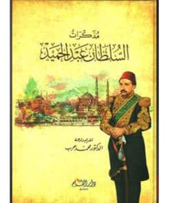 مذكرات السلطان عبد الحميد