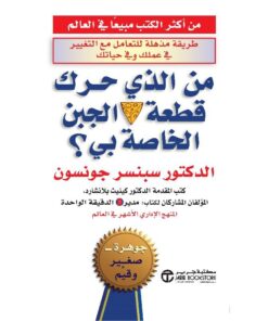 من الذي حرك قطعة الجبن الخاصة بي