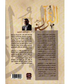 القران لفجر أخر أحمد خيري العمري