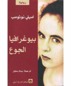 بيوغرافيا الجوع