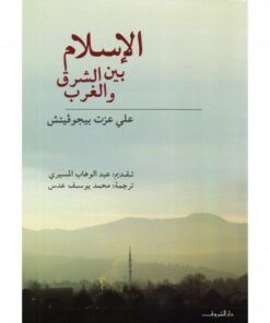 الإسلام بين الشرق والغرب
