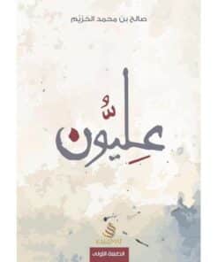 عليون