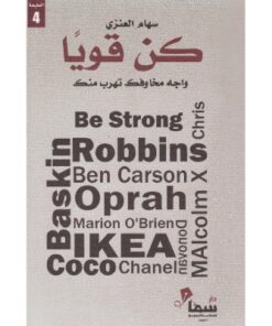 كن قويا