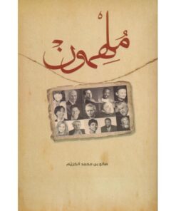 ملهمون
