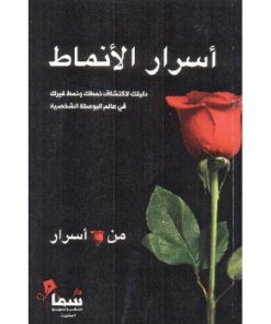 أسرار الأنماط